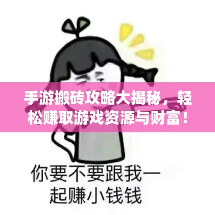 手游搬磚攻略大揭秘，輕松賺取游戲資源與財富！