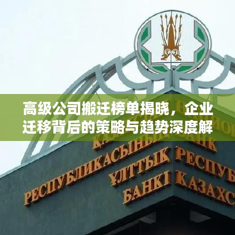 高級公司搬遷榜單揭曉，企業(yè)遷移背后的策略與趨勢深度解析