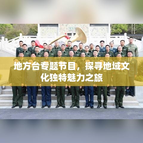 地方臺專題節(jié)目，探尋地域文化獨特魅力之旅