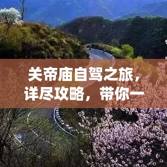 關(guān)帝廟自駕之旅，詳盡攻略，帶你一路暢游！