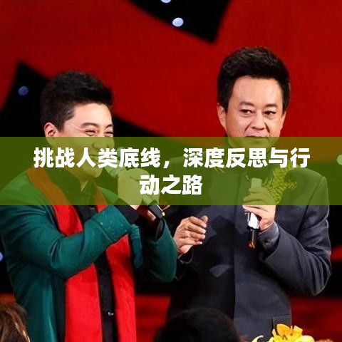 挑戰(zhàn)人類底線，深度反思與行動(dòng)之路