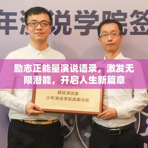 勵(lì)志正能量演說(shuō)語(yǔ)錄，激發(fā)無(wú)限潛能，開(kāi)啟人生新篇章