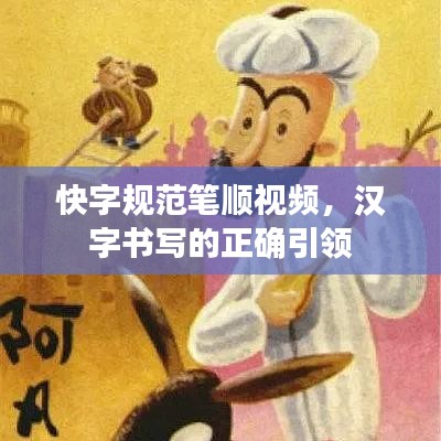 快字規(guī)范筆順視頻，漢字書(shū)寫(xiě)的正確引領(lǐng)