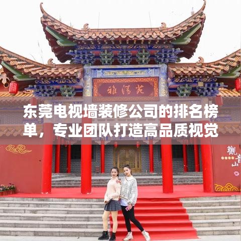 東莞電視墻裝修公司的排名榜單，專業(yè)團(tuán)隊(duì)打造高品質(zhì)視覺(jué)盛宴！