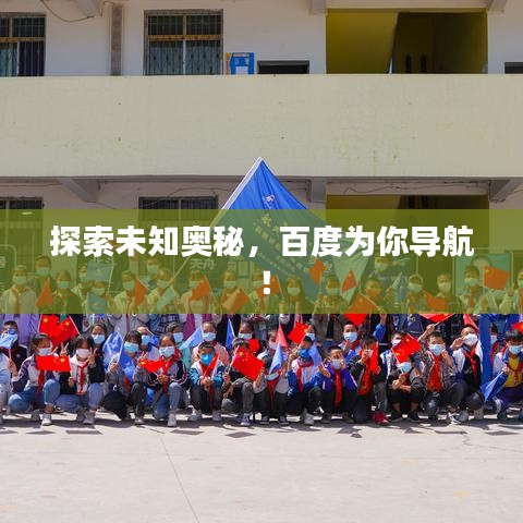 探索未知奧秘，百度為你導(dǎo)航！