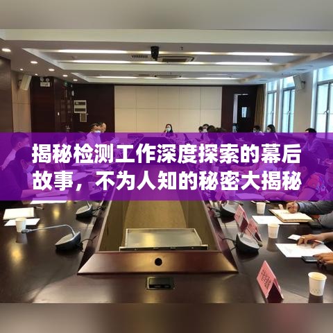 揭秘檢測工作深度探索的幕后故事，不為人知的秘密大揭秘！