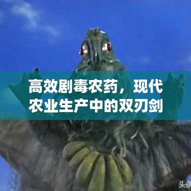 高效劇毒農藥，現代農業(yè)生產中的雙刃劍效應