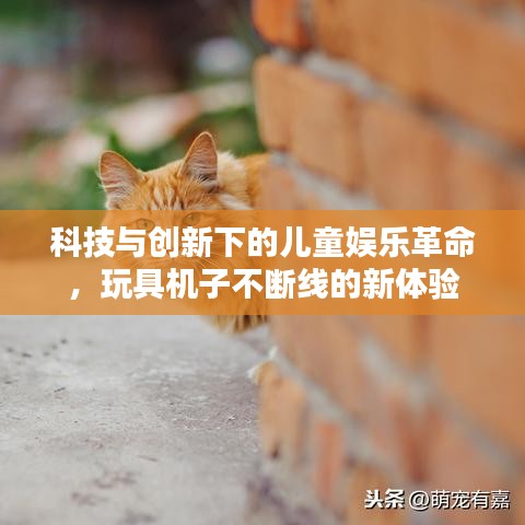 科技與創(chuàng)新下的兒童娛樂革命，玩具機子不斷線的新體驗