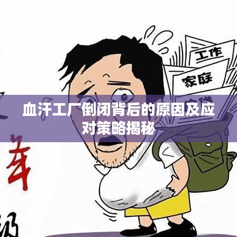 血汗工廠倒閉背后的原因及應(yīng)對策略揭秘