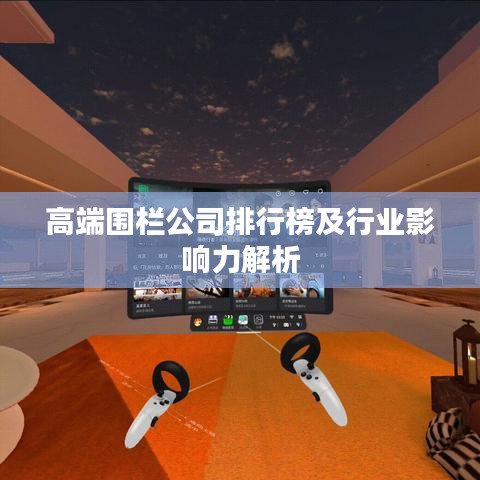 高端圍欄公司排行榜及行業(yè)影響力解析