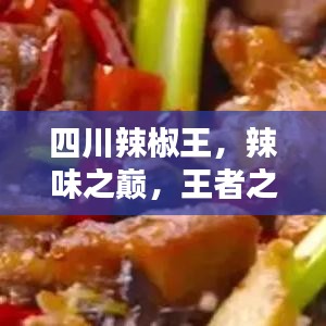 四川辣椒王，辣味之巔，王者之選