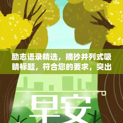 勵志語錄精選，摘抄并列式吸睛標(biāo)題，符合您的要求，突出了勵志語錄的特點，并列式呈現(xiàn)摘抄內(nèi)容，同時吸引讀者的注意力。