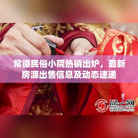 常德民俗小院熱銷(xiāo)出爐，最新房源出售信息及動(dòng)態(tài)速遞