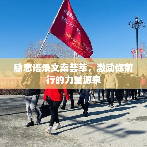 勵志語錄文案薈萃，激勵你前行的力量源泉