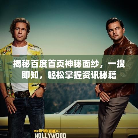 揭秘百度首頁神秘面紗，一搜即知，輕松掌握資訊秘籍