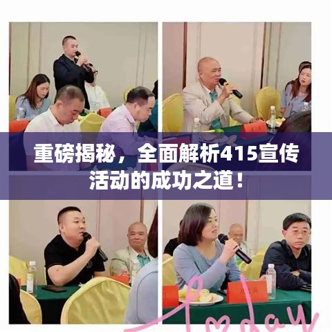 重磅揭秘，全面解析415宣傳活動的成功之道！