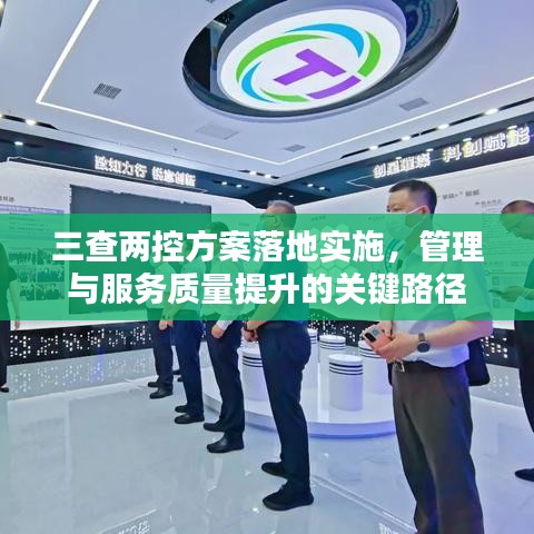 三查兩控方案落地實施，管理與服務質量提升的關鍵路徑
