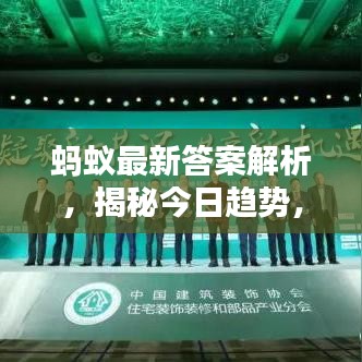 螞蟻?zhàn)钚麓鸢附馕?，揭秘今日趨?shì)，深度分析（附日期）