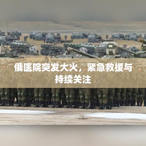 俄醫(yī)院突發(fā)大火，緊急救援與持續(xù)關(guān)注