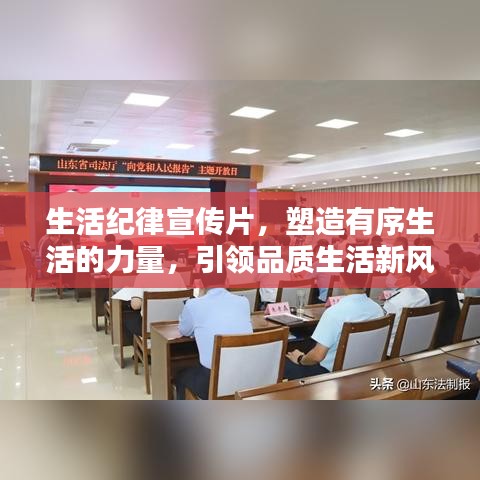 生活紀律宣傳片，塑造有序生活的力量，引領品質生活新風尚