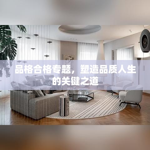 品格合格專題，塑造品質(zhì)人生的關(guān)鍵之道