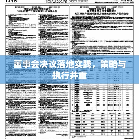 董事會(huì)決議落地實(shí)踐，策略與執(zhí)行并重