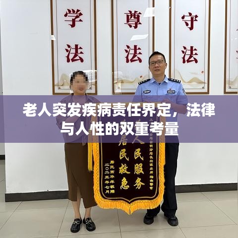 老人突發(fā)疾病責(zé)任界定，法律與人性的雙重考量