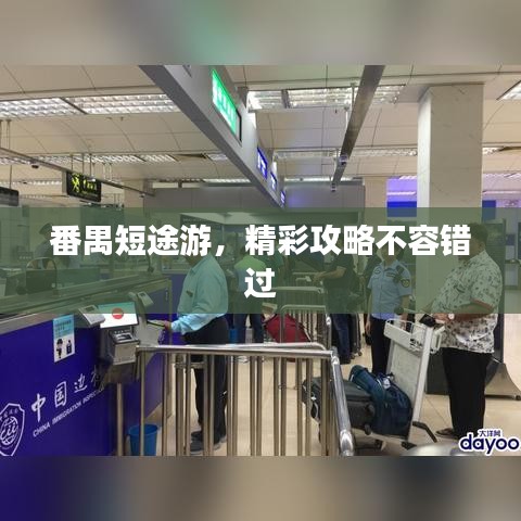 番禺短途游，精彩攻略不容錯過