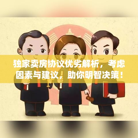 獨家賣房協(xié)議優(yōu)劣解析，考慮因素與建議，助你明智決策！