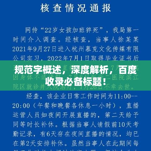 規(guī)范字概述，深度解析，百度收錄必備標(biāo)題！