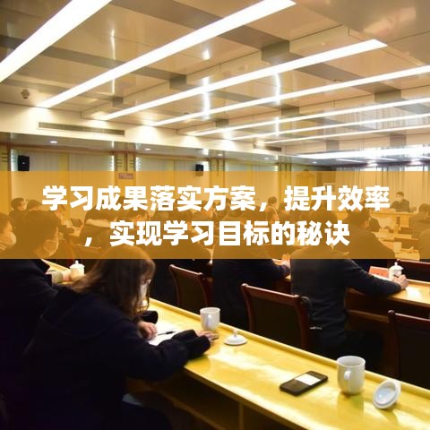 學習成果落實方案，提升效率，實現(xiàn)學習目標的秘訣