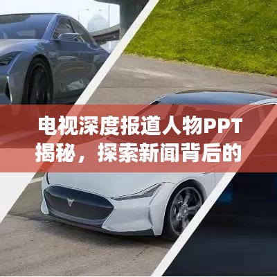 電視深度報道人物PPT揭秘，探索新聞背后的故事傳奇