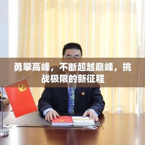 勇攀高峰，不斷超越巔峰，挑戰(zhàn)極限的新征程