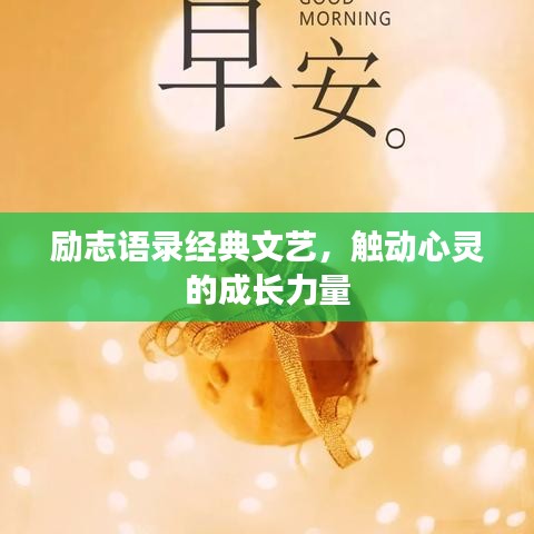 勵(lì)志語錄經(jīng)典文藝，觸動(dòng)心靈的成長力量