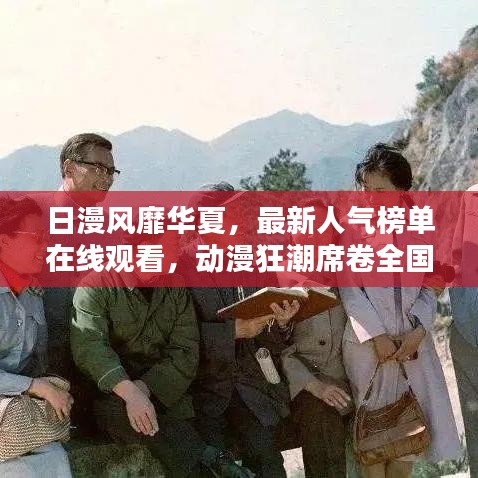 日漫風靡華夏，最新人氣榜單在線觀看，動漫狂潮席卷全國