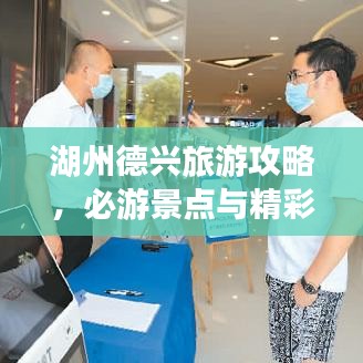 湖州德興旅游攻略，必游景點與精彩體驗