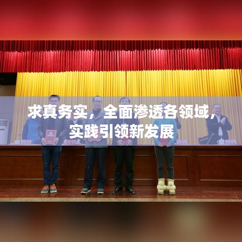 求真務(wù)實(shí)，全面滲透各領(lǐng)域，實(shí)踐引領(lǐng)新發(fā)展