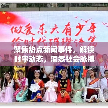 聚焦熱點新聞事件，解讀時事動態(tài)，洞悉社會脈搏