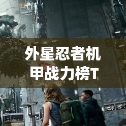 外星忍者機(jī)甲戰(zhàn)力榜TOP10，震撼來襲！