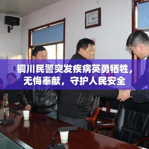 銅川民警突發(fā)疾病英勇?tīng)奚?，無(wú)悔奉獻(xiàn)，守護(hù)人民安全
