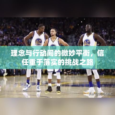 理念與行動(dòng)間的微妙平衡，信任重于落實(shí)的挑戰(zhàn)之路