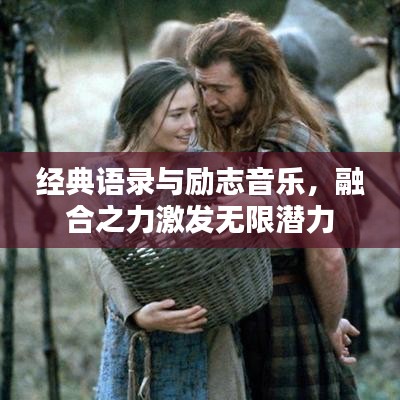 經(jīng)典語錄與勵志音樂，融合之力激發(fā)無限潛力