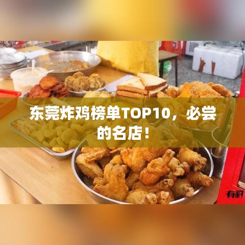 東莞炸雞榜單TOP10，必嘗的名店！
