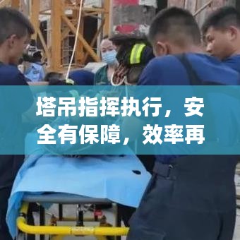 塔吊指揮執(zhí)行，安全有保障，效率再提升