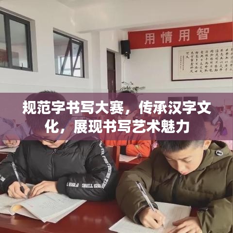 規(guī)范字書寫大賽，傳承漢字文化，展現(xiàn)書寫藝術(shù)魅力