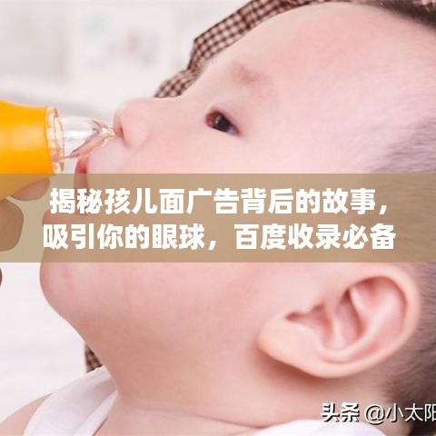 揭秘孩兒面廣告背后的故事，吸引你的眼球，百度收錄必備標題！