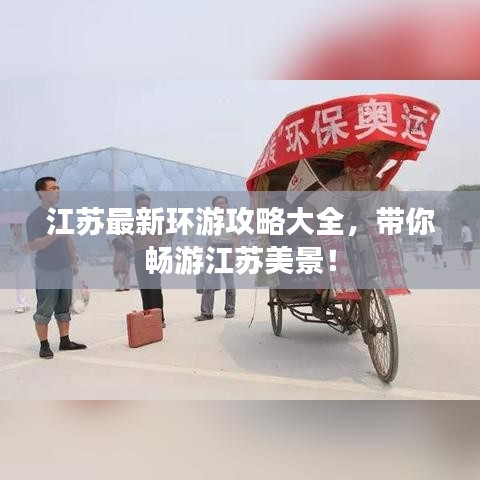 江蘇最新環(huán)游攻略大全，帶你暢游江蘇美景！