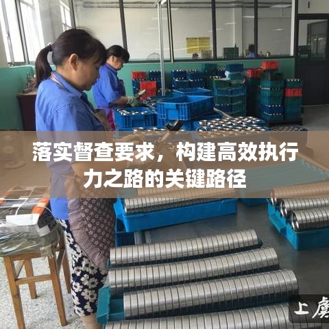 落實(shí)督查要求，構(gòu)建高效執(zhí)行力之路的關(guān)鍵路徑