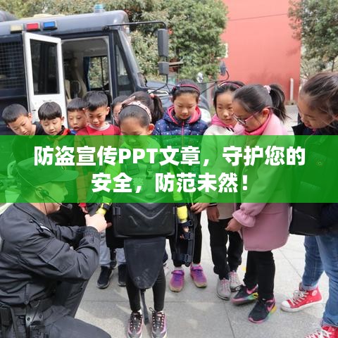 防盜宣傳PPT文章，守護(hù)您的安全，防范未然！