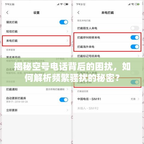 揭秘空號(hào)電話(huà)背后的困擾，如何解析頻繁騷擾的秘密？
